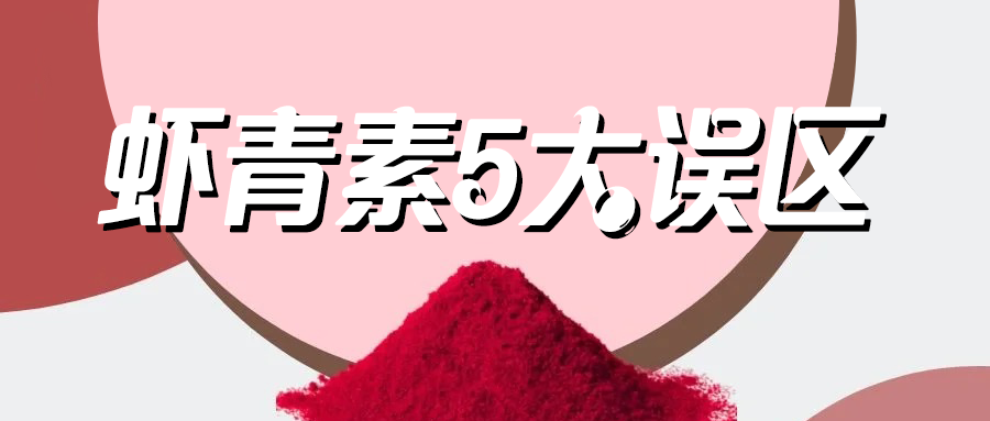 艾诗特虾青素