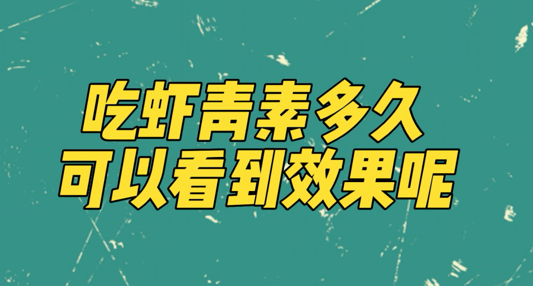 艾诗特虾青素 艾诗特虾青素