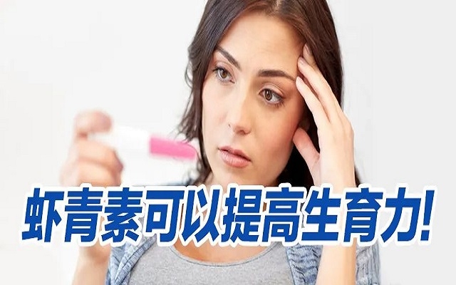 虾青素可以提高生育力？看看人体临床研究！