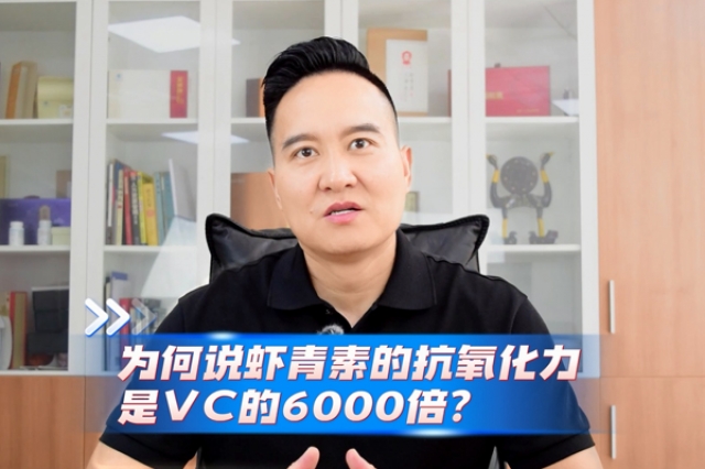 虾青素的抗氧化力为何是VC的6000倍？