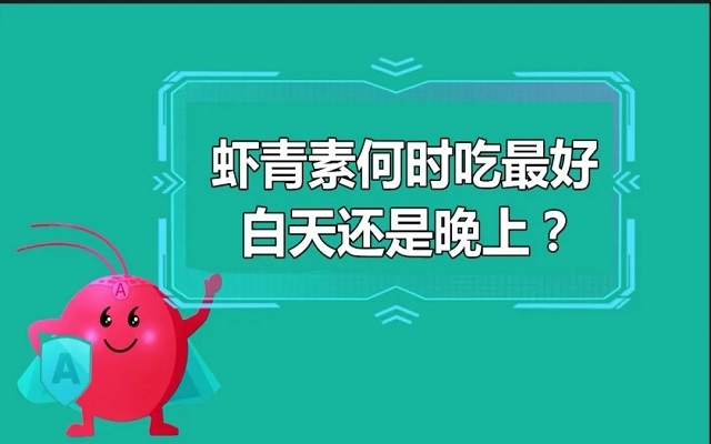 虾青素什么时候吃最好？白天还是晚上？