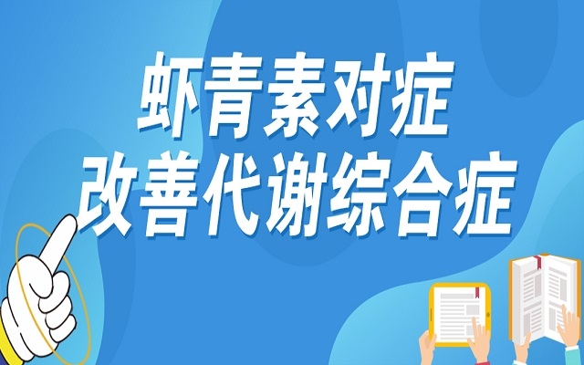 虾青素对症改善代谢综合症