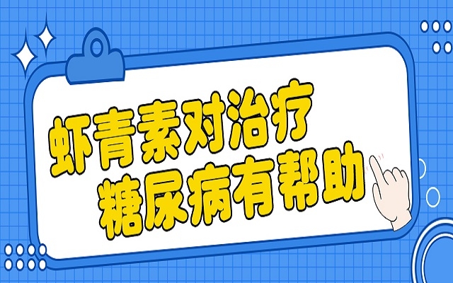 中国科学院：虾青素抗氧化性超高，有助于治疗糖尿病