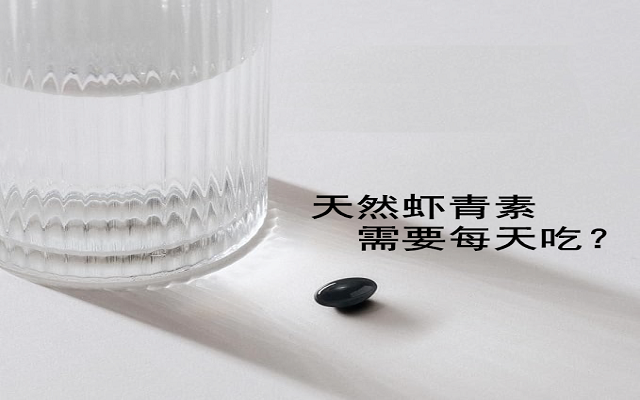 【临床研究】天然虾青素有必要每天吃？能间隔吃？