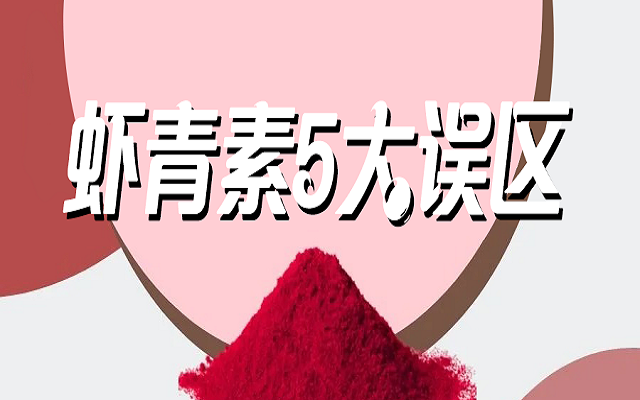 天然虾青素5大误区