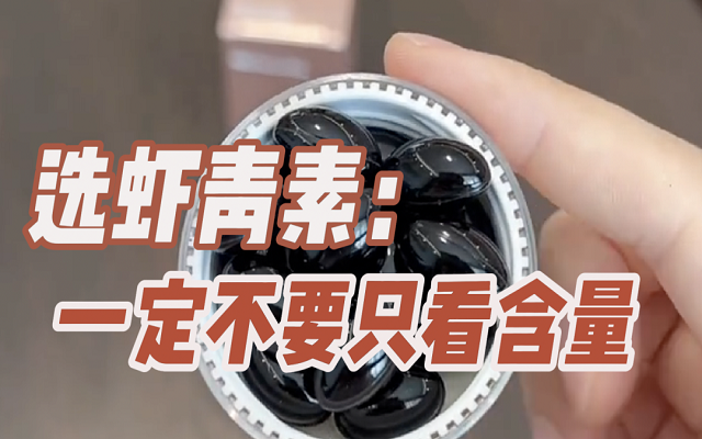 【避坑】选天然虾青素，一定不要只看含量！