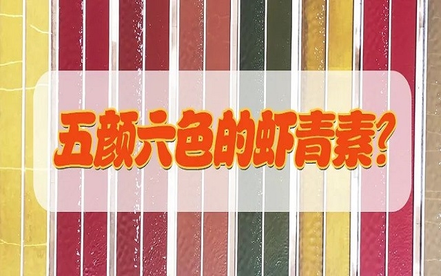 五颜六色的虾青素？