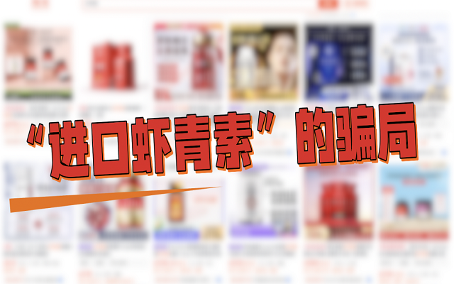 “进口虾青素”的3大骗局