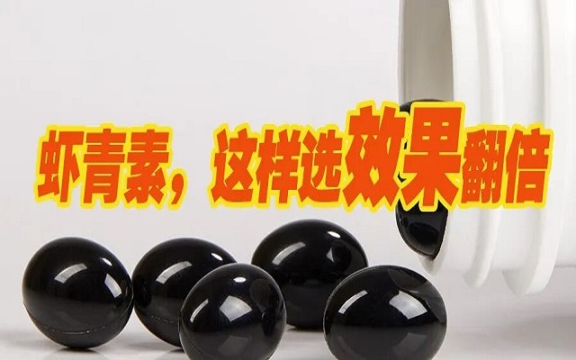 天然虾青素，选这种效果翻倍！