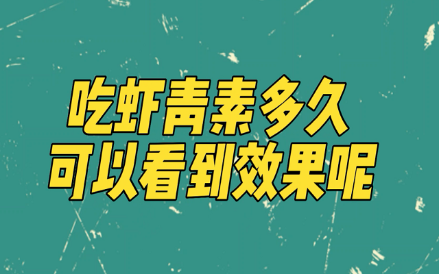 天然虾青素吃多久能见效？