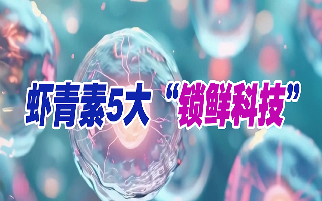 天然虾青素背后的5大“黑科技