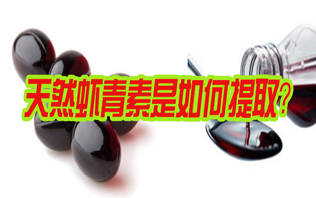 天然虾青素是如何提取？