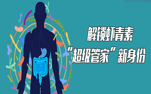 【研究】解锁虾青素新身份——万亿微生物的“超级管家”
