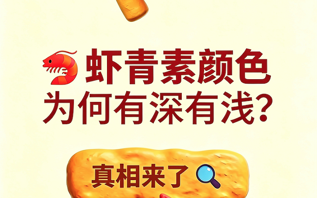 天然虾青素颜色为何有深有浅？